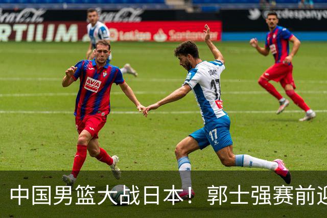 中国男篮大战日本！郭士强赛前迎重磅喜讯，两大核心悍将火速复出
