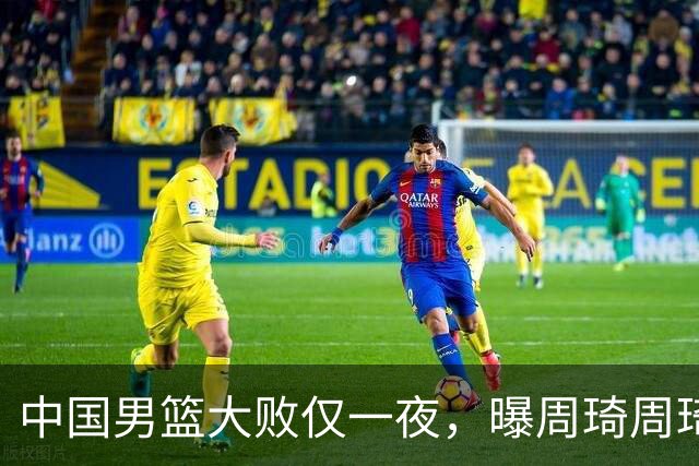 中国男篮大败仅一夜，曝周琦周琦渴望出战亚运会！郭士强难辞其咎，球迷：该下课了