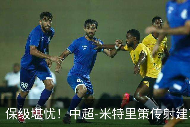 保级堪忧！中超-米特里策传射建功 浙江队4-1十人三镇