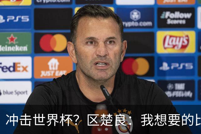 冲击世界杯？区楚良：我想要的比奇迹更多