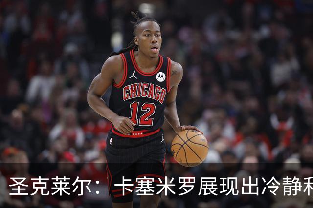 圣克莱尔：卡塞米罗展现出冷静和领袖气质 终极目标是实现连冠