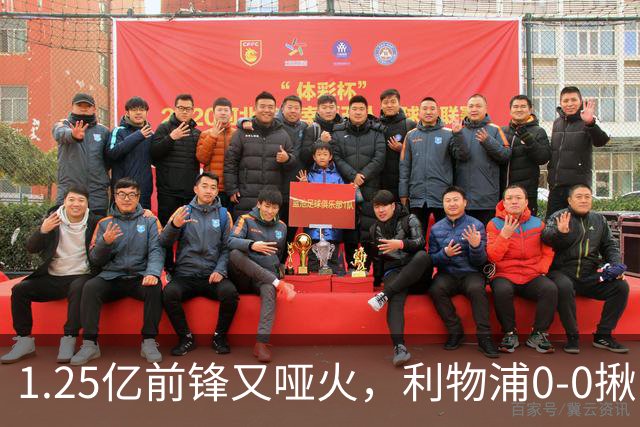 1.25亿前锋又哑火，利物浦0-0揪出大问题：全场拉边不进球