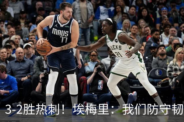3-2胜热刺！埃梅里：我们防守韧性非常棒，胜利是不断学习的成果